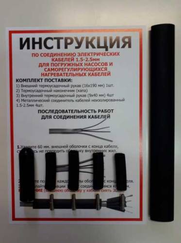 Комплект для греющтих кабелей 1,5 - 2,5 мм и насосов
