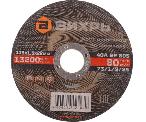 Круг отрезной по металлу 115х1,6х22 мм Вихрь