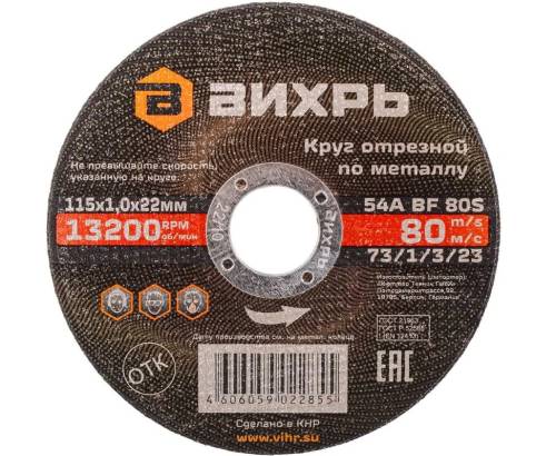 Круг отрезной по металлу 115х1,0х22 мм Вихрь