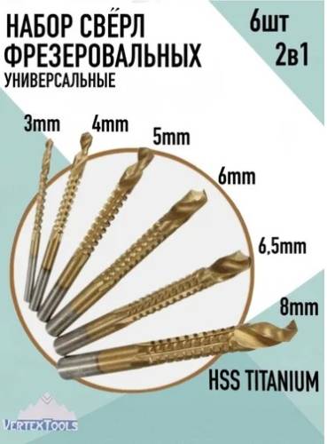 Набор сверл фрезеровальных 6 шт, 3, 4, 5, 6, 6.5, 8 мм vertextools 0987-3-8