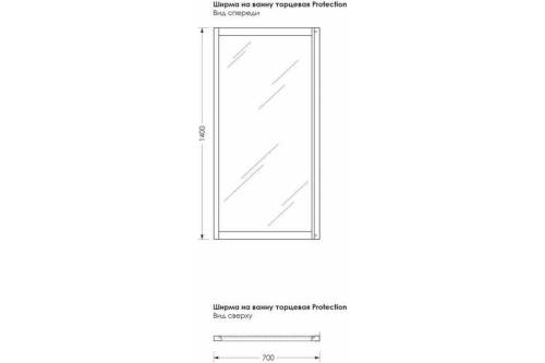 Ширма на ванну торцевая Protection 70х140х3,6 стекло мат. 4мм, бел. профиль MELODIA