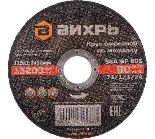 Круг отрезной по металлу 115х1,2х22 мм Вихрь