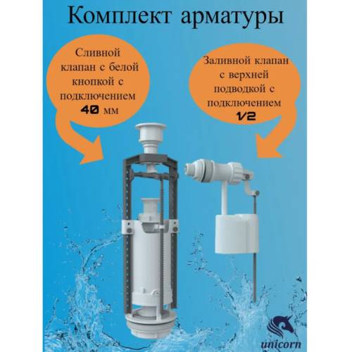 Арматура UNICORN д/унит. с боковой подводкой (кнопка белая) UNICORN SM-B/W