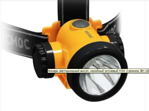 Фонарь светодиодный аккум. налобный литиевый H3W 2 режима 3Вт LED 1.5А.ч зарядка от USB КОСМОС KOCH3