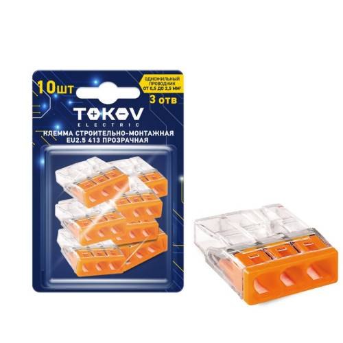 Клемма строительно-монтажная СМК 2273-203 EU2.5 413 3-проводная прозр. (блист.10шт) TOKOV ELECTRIC 