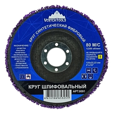 Круг шлифовальный синтетический фибровый фиолетовый (1/ 10/ 100) VERTEXTOOLS