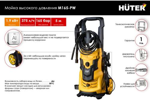 Мойка Huter M165-РW