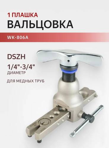 Вальцовка WK-806A с дюймовой плашкой