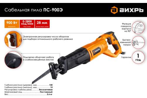 Сабельная пила ПС-900Э Вихрь