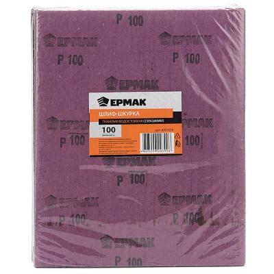 ЕРМАК Шлиф-шкурка тканевая водостойкая 230x280 №100