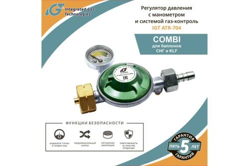 Регулятор давления с манометром и системой газ-контроль IGT ATR-704