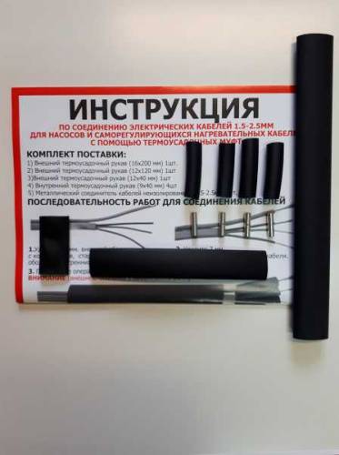 Комплект термоусадок для погружных насосов и кабелей 1,5 - 2,5мм с наконечником