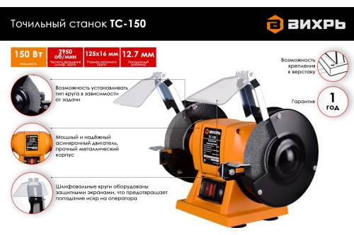 Точильный станок ТС-150 Вихрь