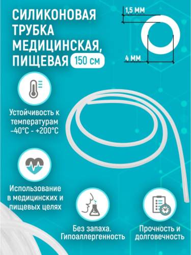 Силиконовая трубка универсальная пищевая медицинская 150 см