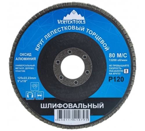 Круг лепестковый торцевой 125мм P120 VERTEXTOOLS