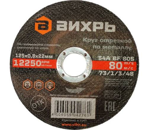 Круг отрезной по металлу 125х0,8х22 мм Вихрь